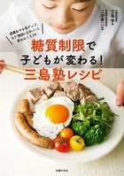 糖質制限で子どもが変わる！三島塾レシピ