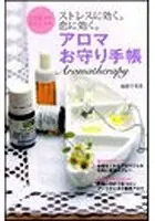 アロマお守り手帳