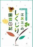 江尻光一のしくじり園芸日記
