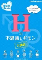 Hの不思議とギモン大調査
