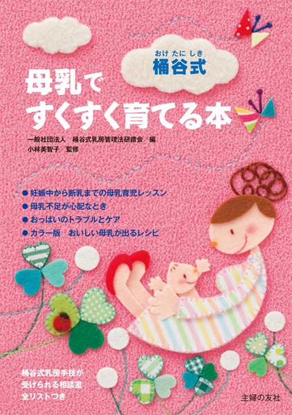 桶谷式 母乳ですくすく育てる本