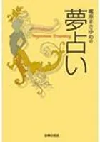 梶原まさゆめの夢占い