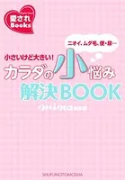 カラダの小悩み解決BOOK
