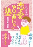 くらたまの恋愛やり直し！！ 塾