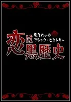 恋は黒歴史