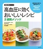 高血圧に効くおいしいレシピ 2週間メソッド