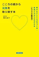 こころの底から元気を取り戻す本