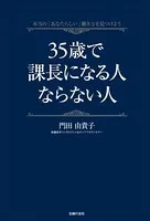 35歳で課長になる人ならない人