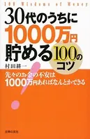 30代のうちに1000万円貯める100のコツ