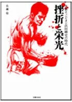挫折と栄光