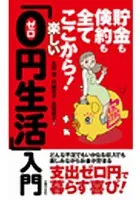 楽しい「0円生活」入門
