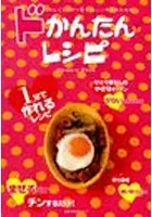 ドかんたんレシピ