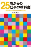 25歳からの「仕事の教科書」