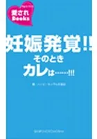 妊娠発覚！！そのときカレは……！！！