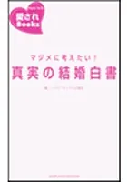マジメに考えたい！ 真実の結婚白書