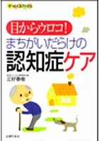 まちがいだらけの認知症ケア