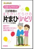 目からウロコ！ 三好春樹のまちがいだらけの片まひリハビリ