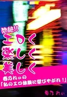 悶絶！！ エロく楽しく美しく