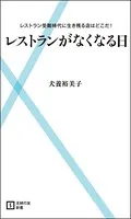 レストランがなくなる日