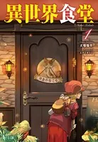 異世界食堂