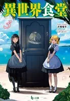 異世界食堂 3
