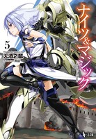 ナイツ＆マジック 5