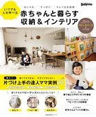赤ちゃんと暮らす収納＆インテリア