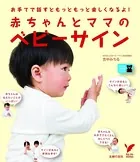 赤ちゃんとママのベビーサイン