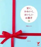 甘く、かわいく、おいしいお菓子