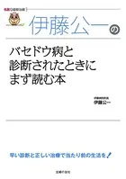 伊藤公一のバセドウ病と診断されたときにまず読む本（名医の最新治療）