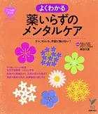 うつ、ストレス、不安に負けない！よくわかる薬いらずのメンタルケア