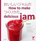 おいしいジャムのつくりかた