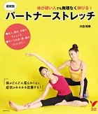 体が硬い人でも無理なく伸びる！症状別パートナーストレッチ