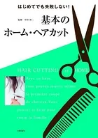 基本のホーム・ヘアカット