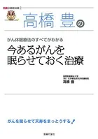 高橋豊の今あるがんを眠らせておく治療（名医の最新治療）