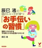 辰巳渚の 頭のいい子が育つ「お手伝いの習慣」
