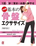 決定版 基本の骨盤エクササイズ