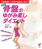 決定版 骨盤のゆがみ直しダイエット