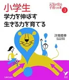 小学生 学力を伸ばす 生きる力を育てる