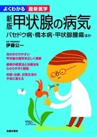 新版 甲状腺の病気（よくわかる最新医学）