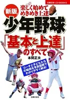 新版 少年野球「基本と上達」のすべて