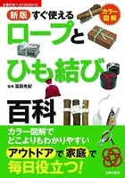 新版 すぐ使えるロープとひも結び百科