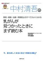 中村清吾の乳がんが見つかったときにまず読む本（名医の最新治療）