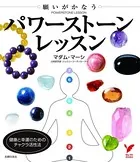 願いがかなうパワーストーンレッスン
