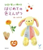 はじめての色えんぴつ
