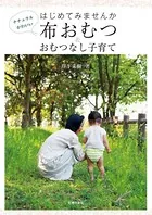 はじめてみませんか 布おむつ＆おむつなし子育て