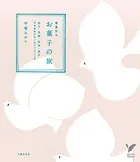 春夏秋冬 お菓子の旅