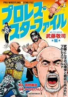 プロレス・スターファイル 武藤敬司編