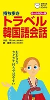 持ち歩き トラベル韓国語会話