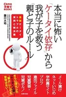 本当に怖い「ケータイ依存」から我が子を救う「親と子のルール」